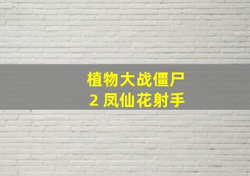 植物大战僵尸2 凤仙花射手